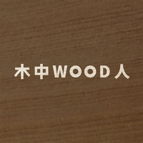 木門牌|木中 WOOD 人